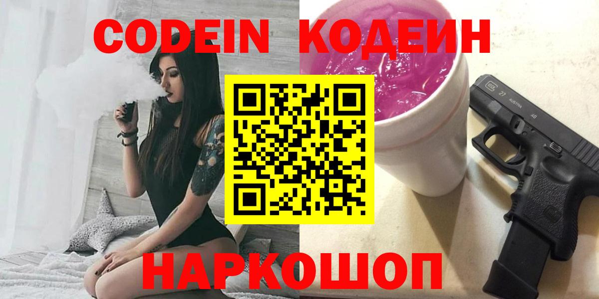 Кодеиновый сироп Lean Purple Drank Ставрополь