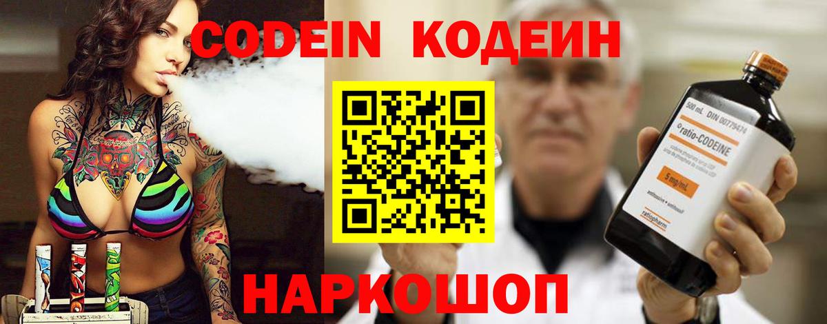 Ставрополь  Кодеин напиток Lean (лин)  Вход с VPN  Codein Purple Drank 